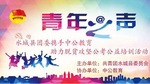 攜手并進，筑夢未來——2018年水城縣共青團與中公教育聯合開展脫貧攻堅公考公益培訓活動紀實